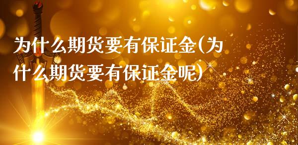 为什么期货要有保证金(为什么期货要有保证金呢)_https://www.yunyouns.com_股指期货_第1张