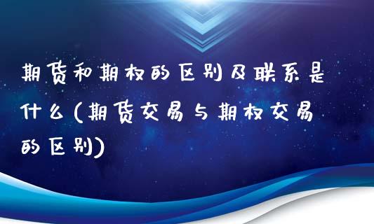 期货和期权的区别及联系是什么(期货交易与期权交易的区别)_https://www.yunyouns.com_期货行情_第1张