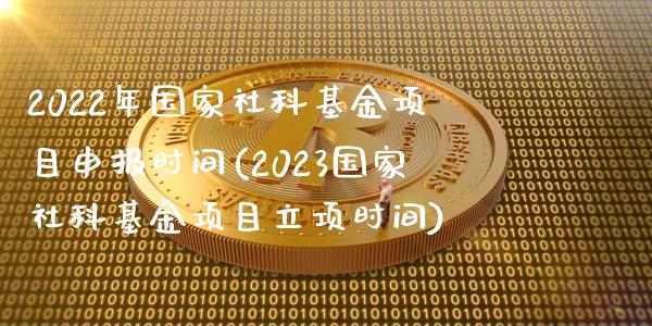 2022年国家社科基金项目申报时间(2023国家社科基金项目立项时间)_https://www.yunyouns.com_恒生指数_第1张