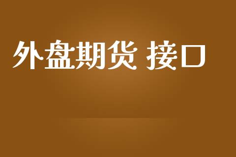 外盘期货 接口_https://www.yunyouns.com_股指期货_第1张