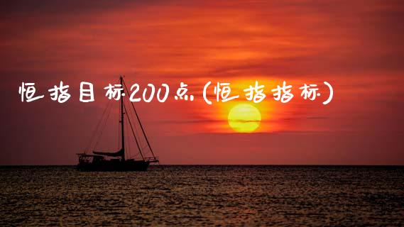 恒指目标200点(恒指指标)_https://www.yunyouns.com_股指期货_第1张