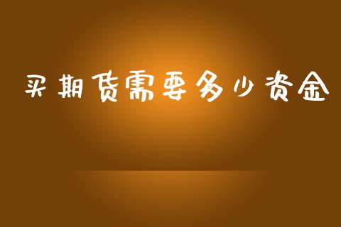 买期货需要多少资金_https://www.yunyouns.com_恒生指数_第1张