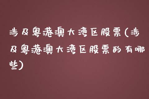 涉及粤港澳大湾区股票(涉及粤港澳大湾区股票的有哪些)_https://www.yunyouns.com_恒生指数_第1张