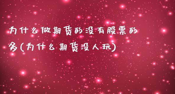 为什么做期货的没有股票的多(为什么期货没人玩)_https://www.yunyouns.com_恒生指数_第1张