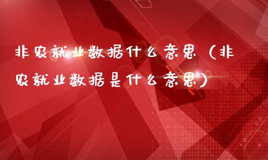 非农就业数据什么意思（非农就业数据是什么意思）_https://www.yunyouns.com_恒生指数_第1张