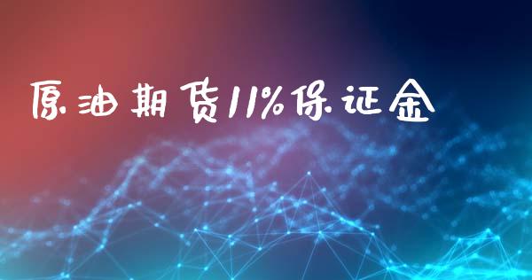 原油期货11%保证金_https://www.yunyouns.com_期货行情_第1张