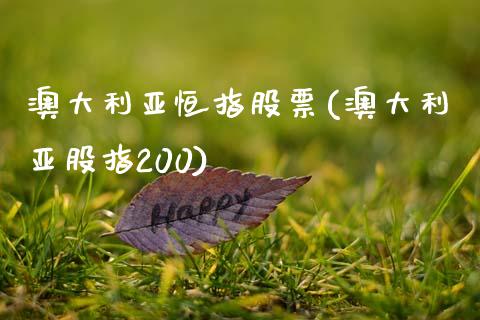 澳大利亚恒指股票(澳大利亚股指200)_https://www.yunyouns.com_期货直播_第1张