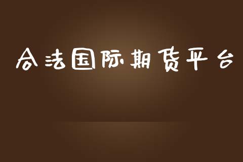 合法国际期货平台_https://www.yunyouns.com_股指期货_第1张