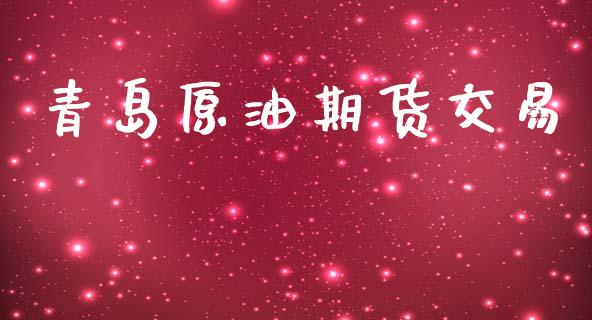 青岛原油期货交易_https://www.yunyouns.com_恒生指数_第1张