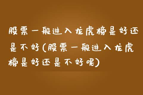 股票一般进入龙虎榜是好还是不好(股票一般进入龙虎榜是好还是不好呢)_https://www.yunyouns.com_期货行情_第1张