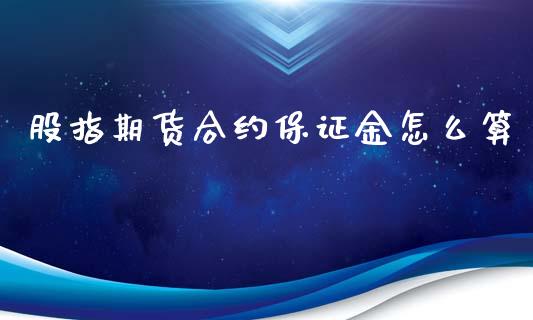 股指期货合约保证金怎么算_https://www.yunyouns.com_期货直播_第1张