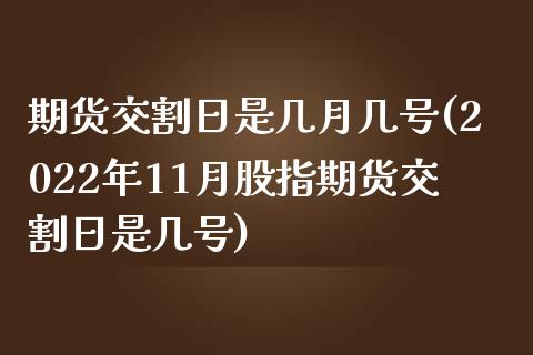 期货交割日是几月几号(2022年11月股指期货交割日是几号)_https://www.yunyouns.com_股指期货_第1张