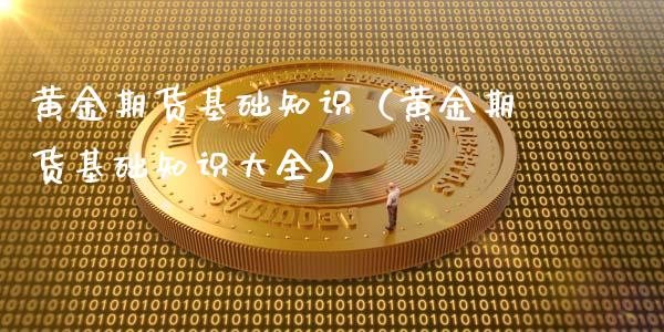 黄金期货基础知识（黄金期货基础知识大全）_https://www.yunyouns.com_期货行情_第1张