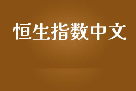 恒生指数中文_https://www.yunyouns.com_期货行情_第1张