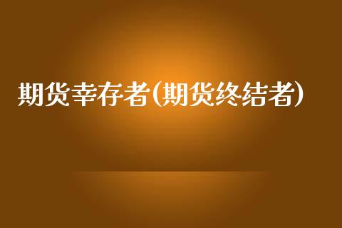 期货幸存者(期货终结者)_https://www.yunyouns.com_恒生指数_第1张