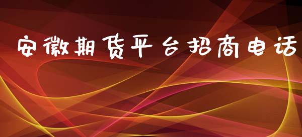 安徽期货平台招商电话_https://www.yunyouns.com_股指期货_第1张