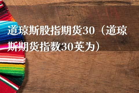 道琼斯股指期货30（道琼斯期货指数30）_https://www.yunyouns.com_期货行情_第1张