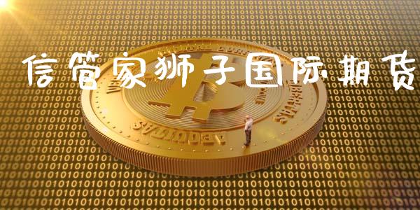 信管家狮子国际期货_https://www.yunyouns.com_期货行情_第1张