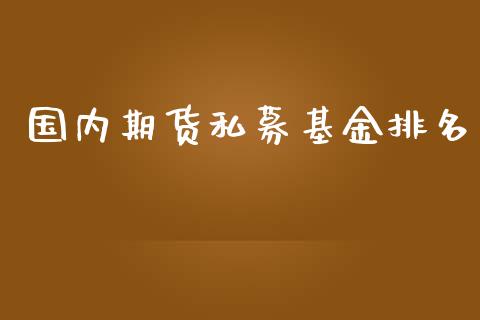 国内期货私募基金排名_https://www.yunyouns.com_期货直播_第1张