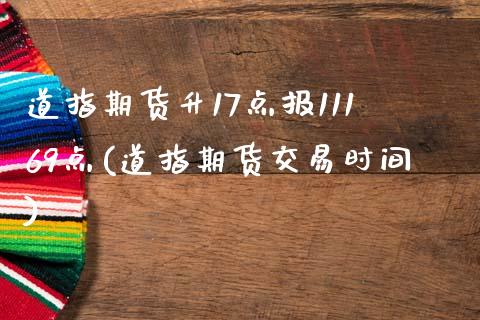 道指期货升17点报11169点(道指期货交易时间)_https://www.yunyouns.com_股指期货_第1张