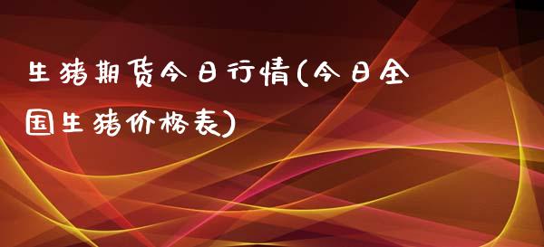 生猪期货今日行情(今日全国生猪价格表)_https://www.yunyouns.com_恒生指数_第1张