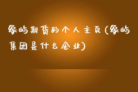 象屿期货的个人主页(象屿集团是什么企业)_https://www.yunyouns.com_股指期货_第1张