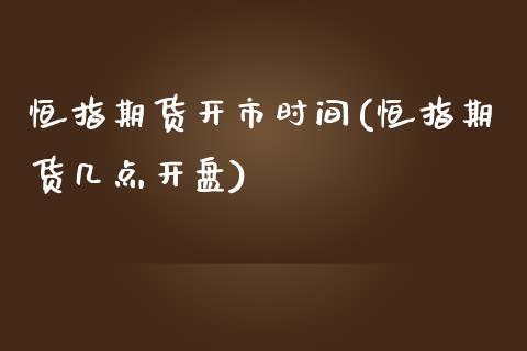 恒指期货开市时间(恒指期货几点开盘)_https://www.yunyouns.com_恒生指数_第1张