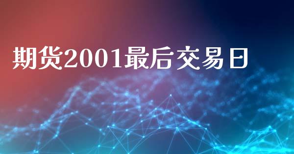 期货2001最后交易日_https://www.yunyouns.com_股指期货_第1张