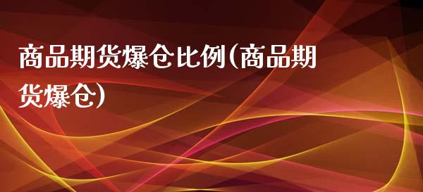 商品期货爆仓比例(商品期货爆仓)_https://www.yunyouns.com_期货行情_第1张