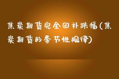 焦炭期货完全回补跌幅(焦炭期货的季节性规律)_https://www.yunyouns.com_股指期货_第1张