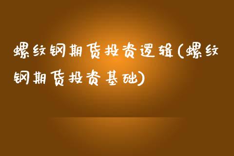 螺纹钢期货投资逻辑(螺纹钢期货投资基础)_https://www.yunyouns.com_期货行情_第1张