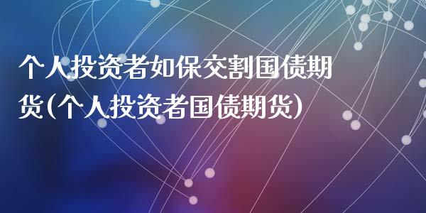 个人投资者如保交割国债期货(个人投资者国债期货)_https://www.yunyouns.com_恒生指数_第1张