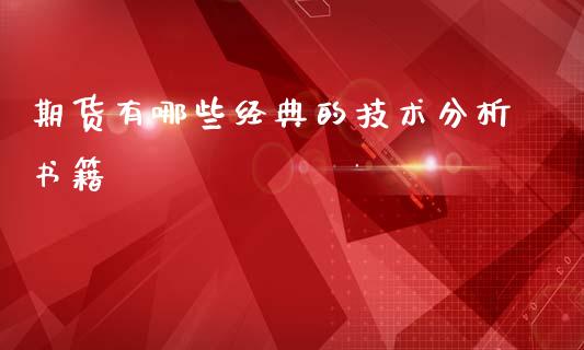 期货有哪些经典的技术分析书籍_https://www.yunyouns.com_恒生指数_第1张