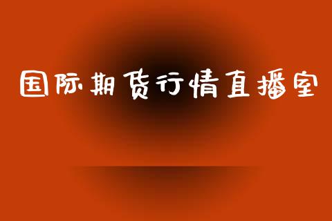 国际期货行情直播室_https://www.yunyouns.com_股指期货_第1张