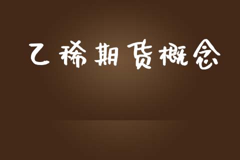 乙稀期货概念_https://www.yunyouns.com_期货行情_第1张