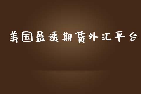 美国盈透期货外汇平台_https://www.yunyouns.com_恒生指数_第1张