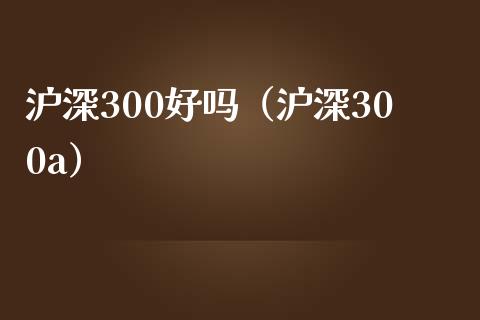 沪深300好吗（沪深300a）_https://www.yunyouns.com_恒生指数_第1张