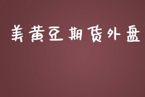 美黄豆期货外盘_https://www.yunyouns.com_期货行情_第1张