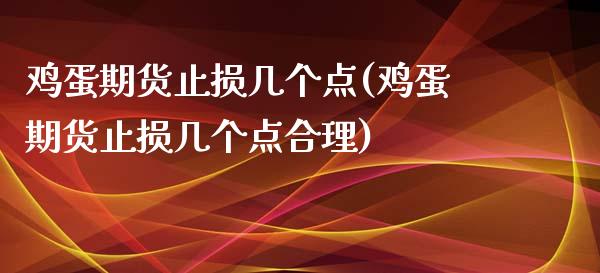 鸡蛋期货止损几个点(鸡蛋期货止损几个点合理)_https://www.yunyouns.com_恒生指数_第1张