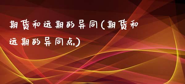 期货和远期的异同(期货和远期的异同点)_https://www.yunyouns.com_期货直播_第1张