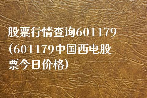 股票行情查询601179(601179中国西电股票今日价格)_https://www.yunyouns.com_期货行情_第1张