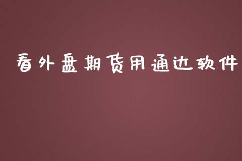 看外盘期货用通达软件_https://www.yunyouns.com_恒生指数_第1张