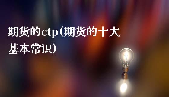 期货的ctp(期货的十大基本常识)_https://www.yunyouns.com_期货直播_第1张