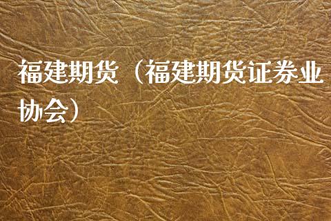 福建期货（福建期货证券业协会）_https://www.yunyouns.com_期货直播_第1张