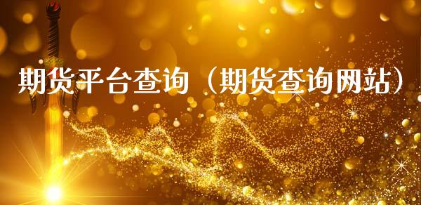 期货平台查询（期货查询网站）_https://www.yunyouns.com_恒生指数_第1张