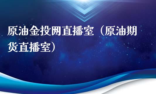 原油网直播室（原油期货直播室）_https://www.yunyouns.com_期货行情_第1张