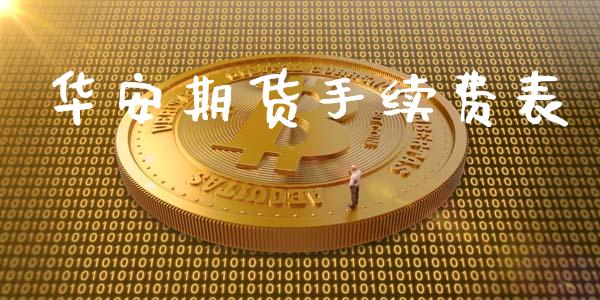 华安期货手续费表_https://www.yunyouns.com_股指期货_第1张