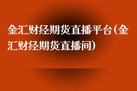 金汇财经期货直播平台(金汇财经期货直播间)_https://www.yunyouns.com_恒生指数_第1张