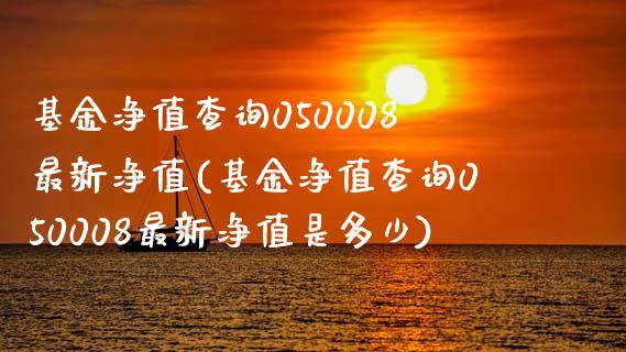 基金净值查询050008最新净值(基金净值查询050008最新净值是多少)_https://www.yunyouns.com_恒生指数_第1张