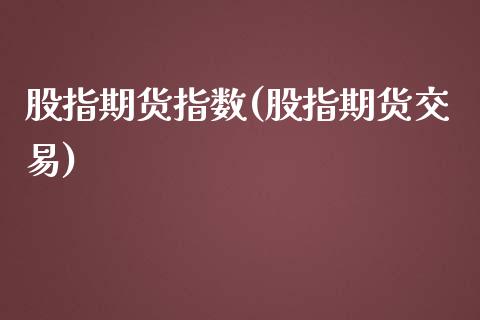 股指期货指数(股指期货交易)_https://www.yunyouns.com_期货直播_第1张